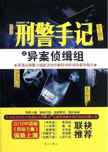 刑警手记之异案侦缉组