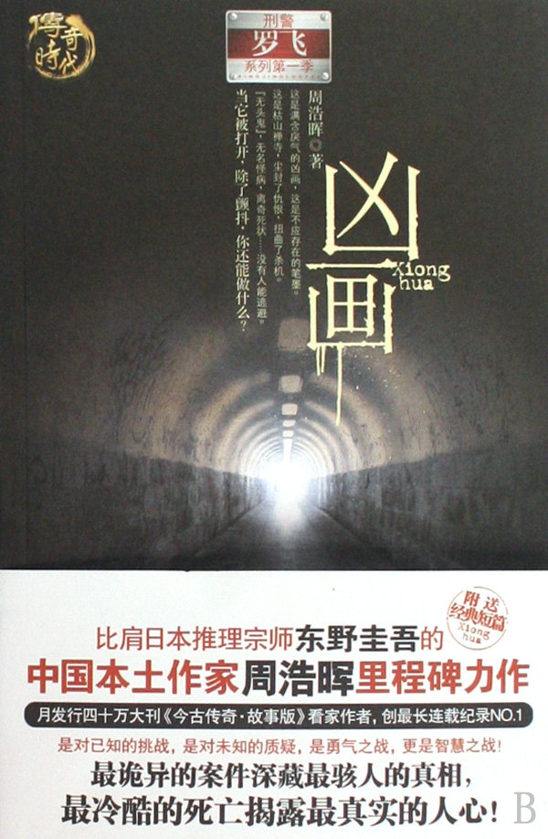 刑警罗飞系列之凶画意外事故