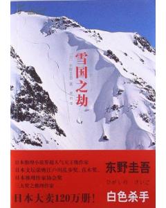 雪国之劫