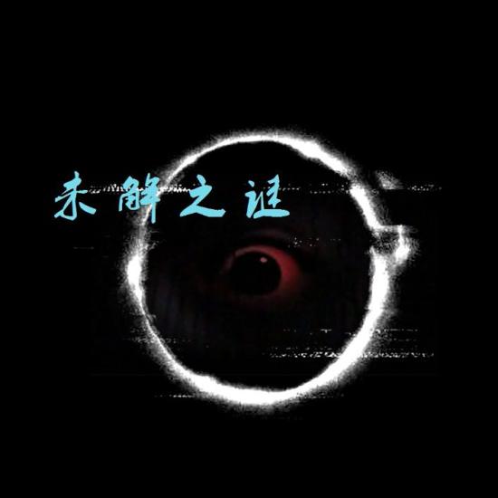 奥秘全接触之未解之谜
