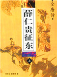 薛仁贵征东