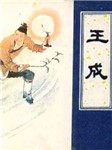 王成