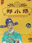 郑小姣