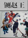 铡赵王