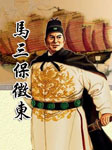 马三保征东