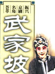 武家坡