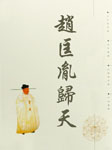 赵匡胤归天