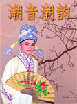 潮音潮韵