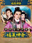 福气神爷