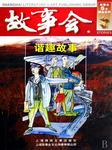 故事会：谐趣故事