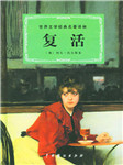 复活