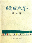 绿皮火车
