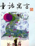 148个童话寓言