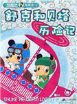 舒克与贝塔历险记