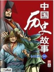 中国历史故事