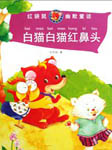 白猫白猫红鼻头
