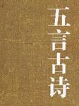 五言古诗