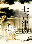 七言律诗
