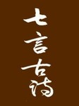 七言古诗