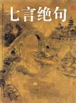 七言绝句