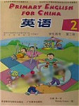 深港版小学英语第二册
