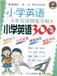 小学英语300句