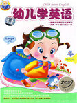 幼儿学英语