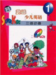 灵通少儿英语第一册