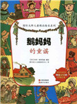 鹅妈妈童谣