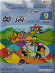 深港版小学英语第九册