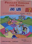 深港版小学英语第七册