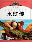 少儿版《水浒传》