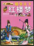 少儿版《红楼梦》