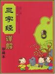 《三字经》讲解版