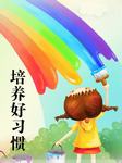 培养好习惯