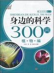 身边的科学—动物篇