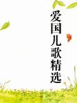 爱国儿歌精选