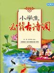 小学生必背古诗文