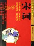 儿童经典朗读-宋词（上）