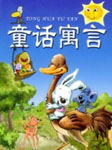 现代童话寓言