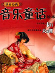 世界经典音乐童话-天鹅湖