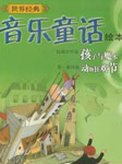 世界经典音乐童话-孩子与魔术