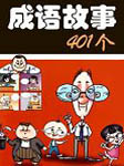 401个儿童成语故事