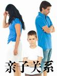 亲子关系