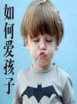 如何爱孩子