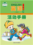 一年级英语评价手册（下册）