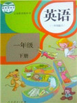 一年级英语课本（下册）