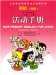 一年级英语活动手册（上册）