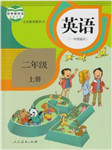 二年级英语教材