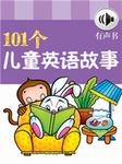 101个儿童英语故事